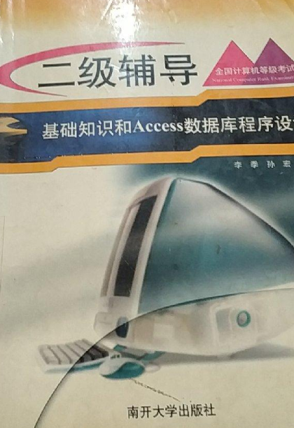 基础知识和ACCESS数据库程序设计