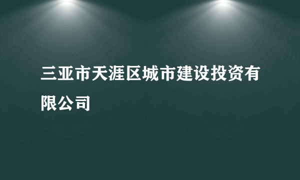 三亚市天涯区城市建设投资有限公司