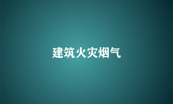 建筑火灾烟气