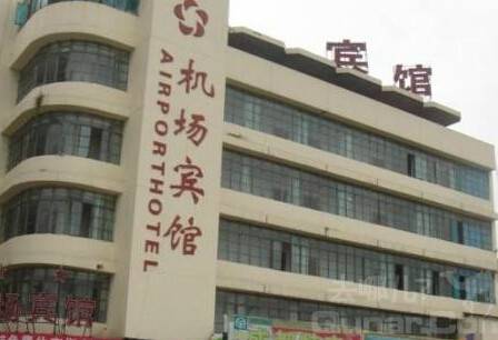 成都机场宾馆
