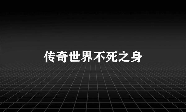 传奇世界不死之身