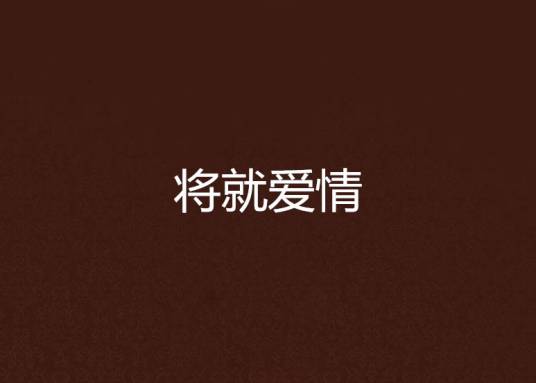 将就爱情