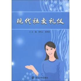 现代社交礼仪（2009年华南理工大学出版社出版的图书）