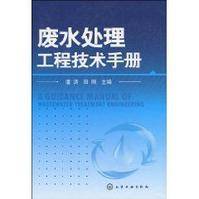 废水处理工程技术手册