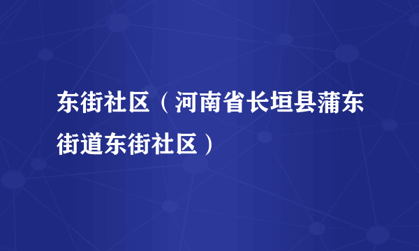 东街社区（河南省长垣县蒲东街道东街社区）