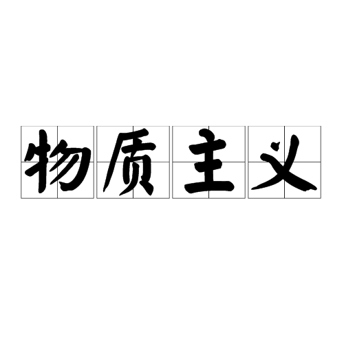 物质主义