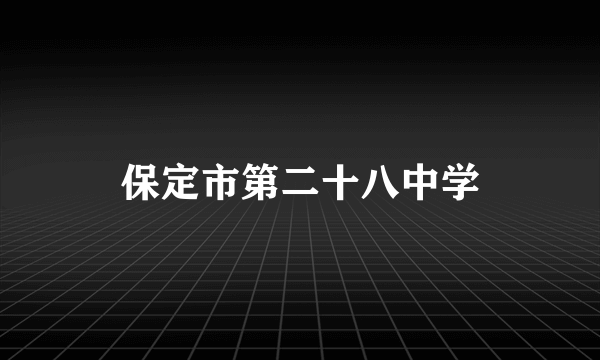 保定市第二十八中学