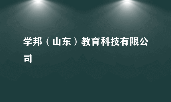 学邦（山东）教育科技有限公司