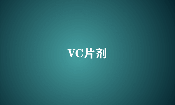 VC片剂