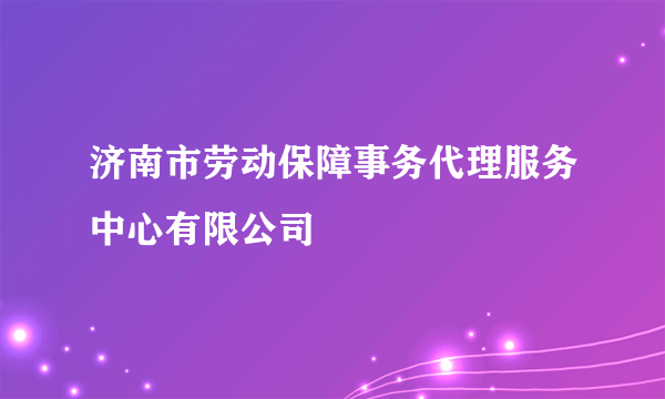 济南市劳动保障事务代理服务中心有限公司