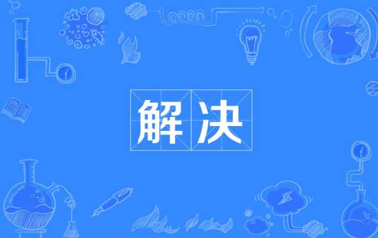 解决（音乐术语）
