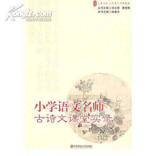 小学语文名师古诗文课堂实录