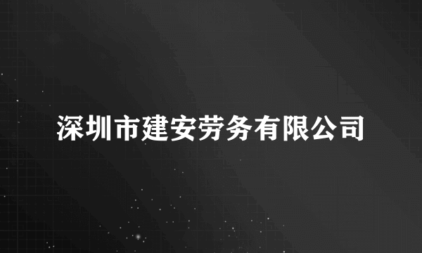 深圳市建安劳务有限公司