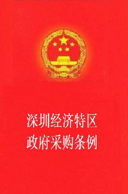 深圳经济特区政府采购条例