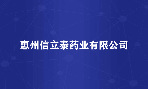 惠州信立泰药业有限公司
