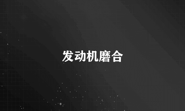发动机磨合