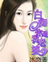 白痴，你是我老婆！