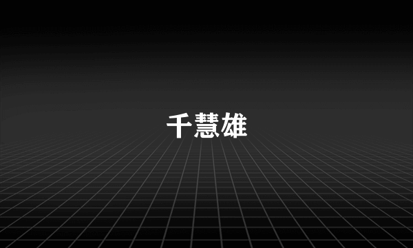 千慧雄