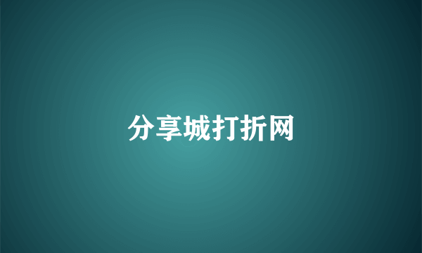 分享城打折网