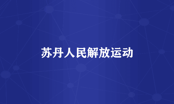 苏丹人民解放运动