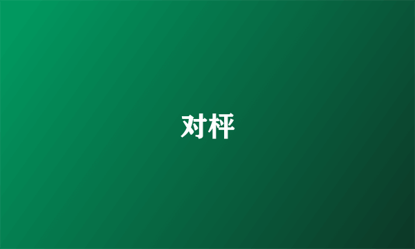 对枰
