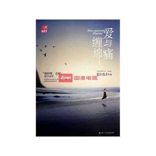 爱与痛缠绵（2012年国际文化出版公司出版的图书）
