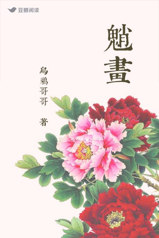 魈画