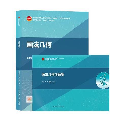 画法几何（2021年中国建筑工业出版社出版的图书）