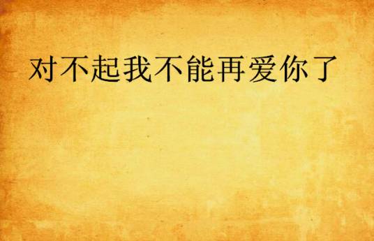 对不起我不能再爱你了