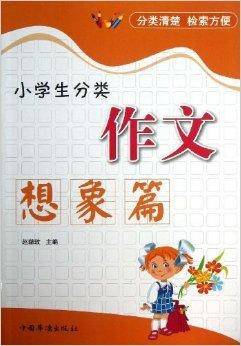 小学生分类作文：想象篇