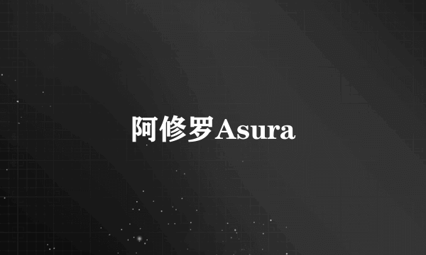 阿修罗Asura