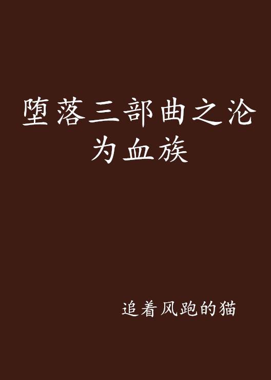 堕落三部曲之沦为血族
