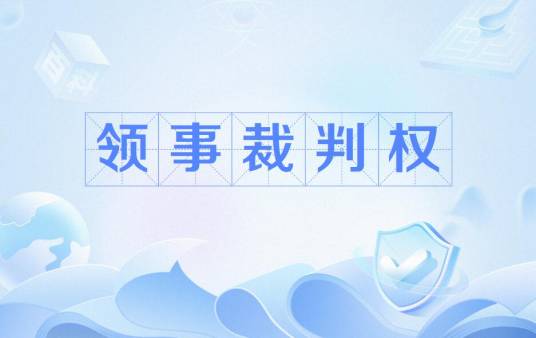 领事裁判权