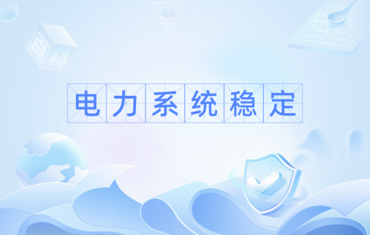电力系统稳定