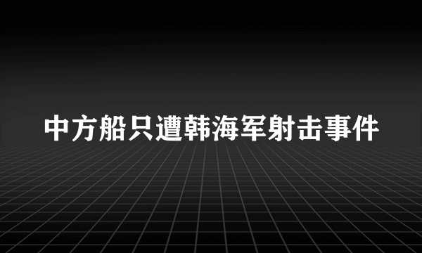 中方船只遭韩海军射击事件
