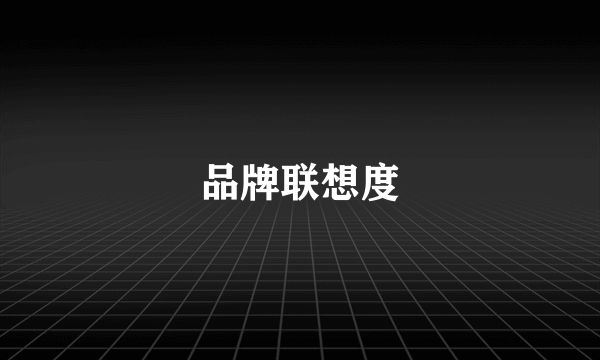 品牌联想度