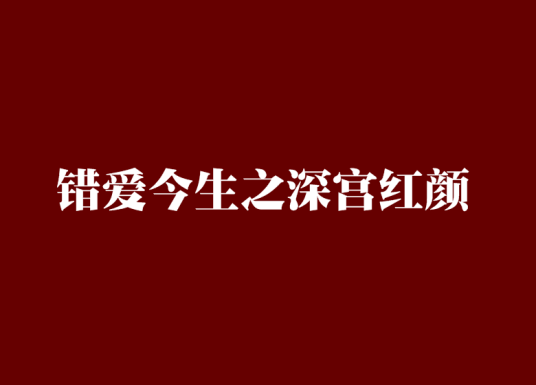 错爱今生之深宫红颜