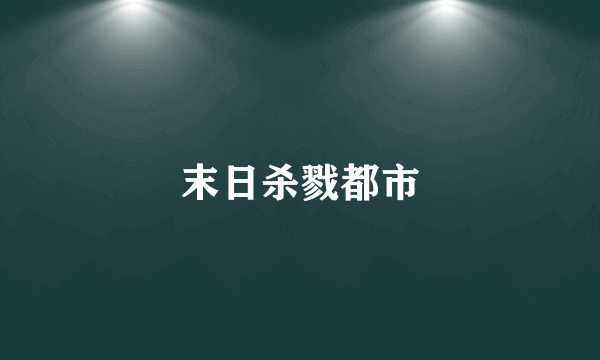 末日杀戮都市