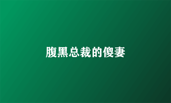 腹黑总裁的傻妻