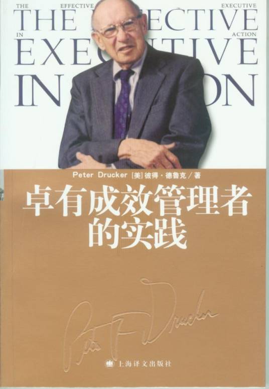 卓有成效管理者的实践