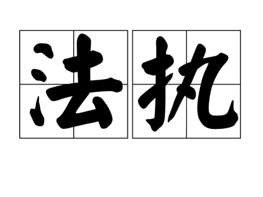 法执