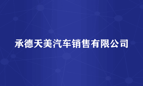 承德天美汽车销售有限公司
