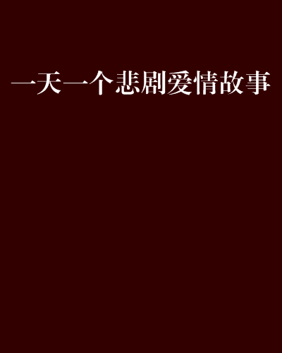 一天一个悲剧爱情故事