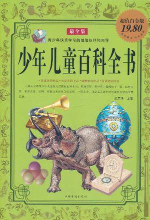 少年儿童百科全书最全集