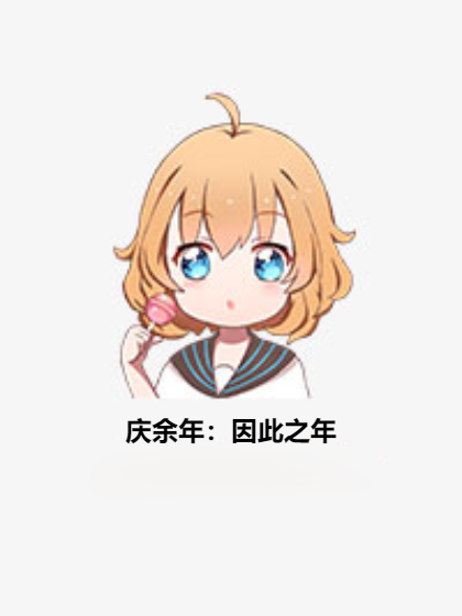 庆余年：因此之年