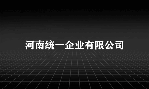河南统一企业有限公司