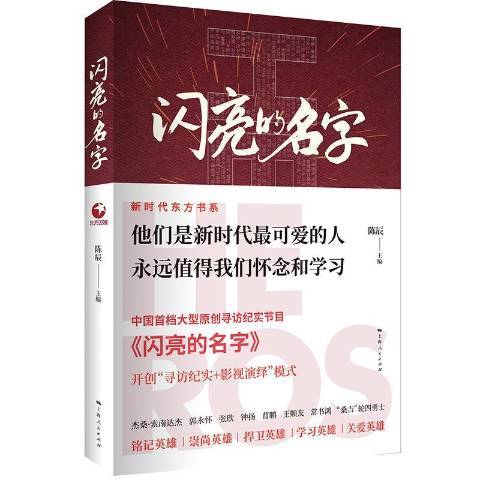 闪亮的名字（2019年上海人民出版社出版的图书）