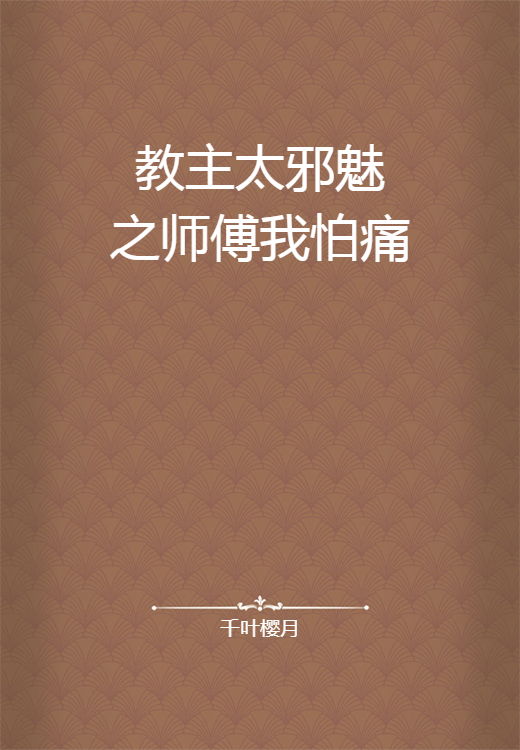 教主太邪魅之师傅我怕痛