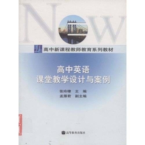 高中英语课堂教学设计与案例