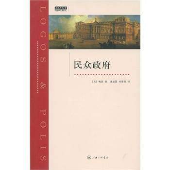 民众政府（梅因的一部论文集）